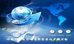 小狐钱包退出并重新登录