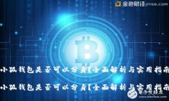 小狐钱包是否可以分身？