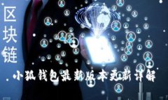 小狐钱包最新版本更新详