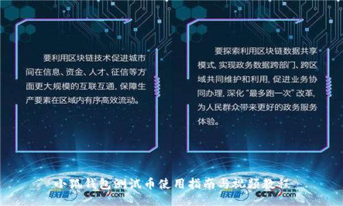 小狐钱包测试币使用指南与视频教程