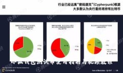 小狐钱包测试币使用指南