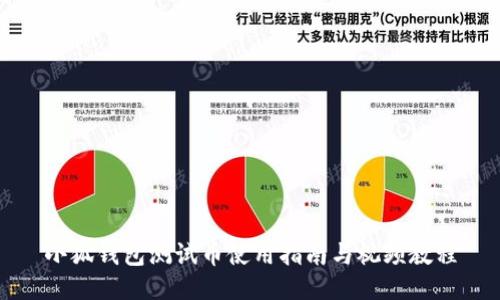 小狐钱包测试币使用指南与视频教程