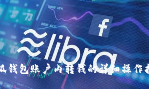 小狐钱包账户内转钱的详细操作指南
