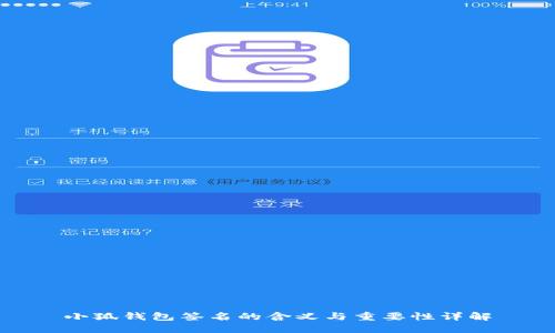 小狐钱包签名的含义与重要性详解