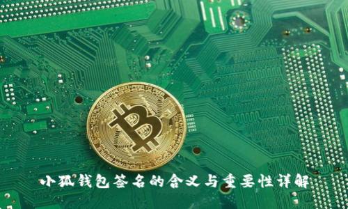 小狐钱包签名的含义与重要性详解