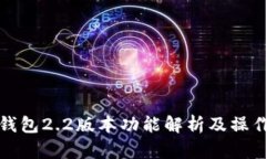 小狐钱包2.2版本功能解析