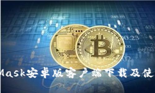MetaMask安卓版客户端下载及使用指南