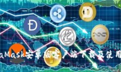 MetaMask安卓版客户端下载及
