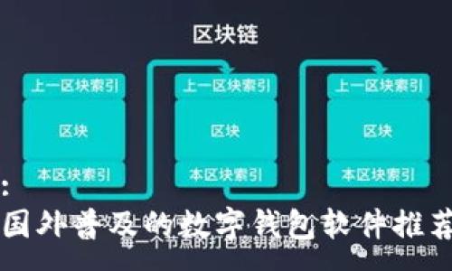 :
国外普及的数字钱包软件推荐