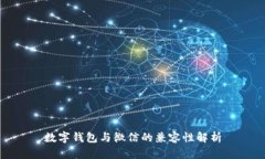 数字钱包与微信的兼容性