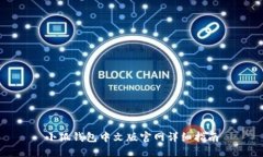 小狐钱包中文版官网详细