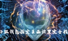  小狐钱包固定页面设置完