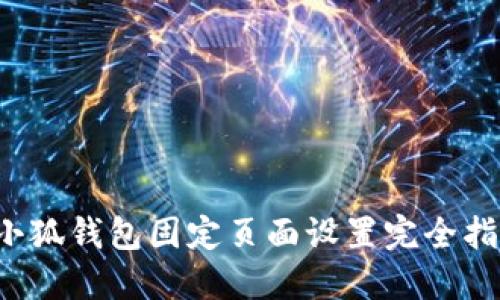 小狐钱包固定页面设置完全指南