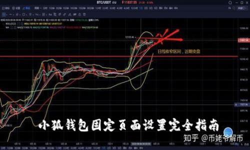  小狐钱包固定页面设置完全指南