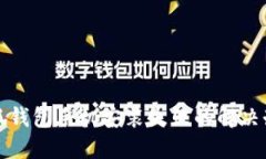 小狐钱包手机安装失败的