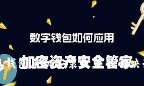 小狐钱包手机安装失败的解决办法