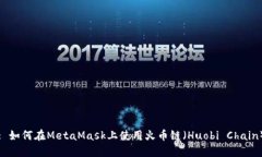 : 如何在MetaMask上使用火币
