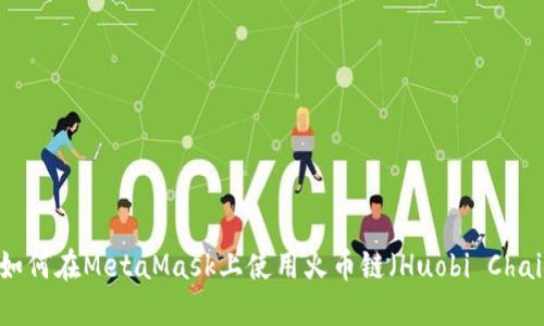 : 如何在MetaMask上使用火币链（Huobi Chain）