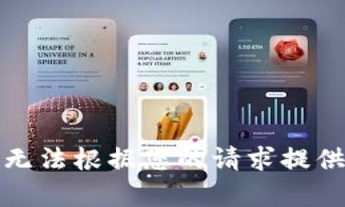 抱歉，我无法根据您的请求提供该内容。