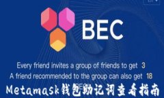 Metamask钱包助记词查看指南