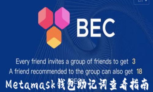 
Metamask钱包助记词查看指南