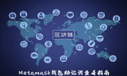 
Metamask钱包助记词查看指南