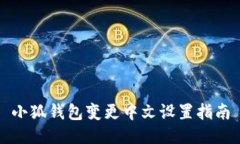 小狐钱包变更中文设置指