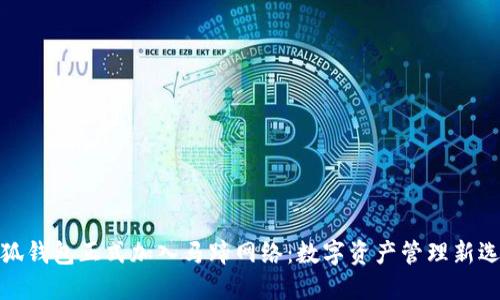 小狐钱包正式加入马蹄网络：数字资产管理新选择