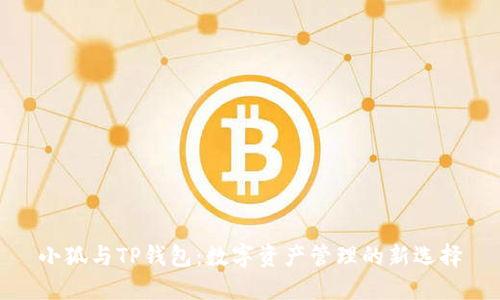 小狐与TP钱包：数字资产管理的新选择
