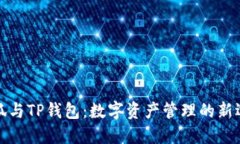 小狐与TP钱包：数字资产管