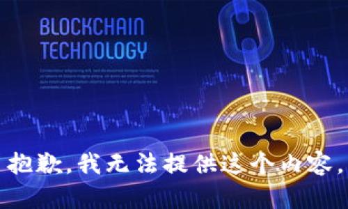 抱歉，我无法提供这个内容。