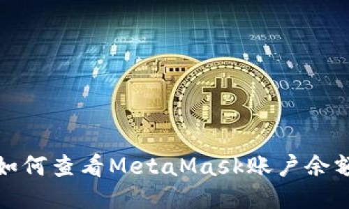 如何查看MetaMask账户余额