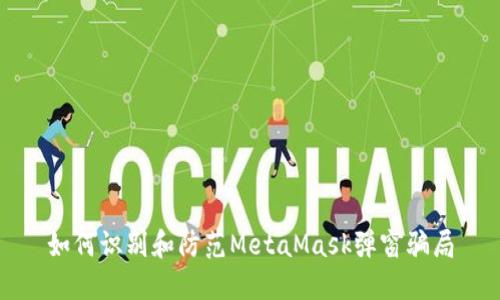 如何识别和防范MetaMask弹窗骗局