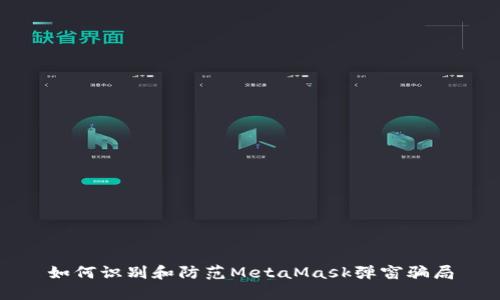 如何识别和防范MetaMask弹窗骗局