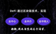 抱歉，我无法完成这个请