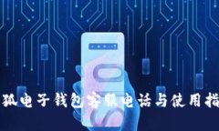 小狐电子钱包客服电话与