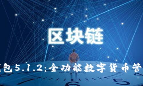 小狐钱包5.1.2：全功能数字货币管理工具