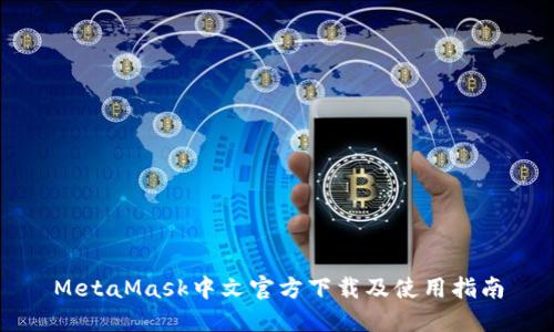 MetaMask中文官方下载及使用指南