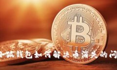  小狐钱包如何解决币消失