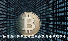 :如何在小狐钱包中获取和