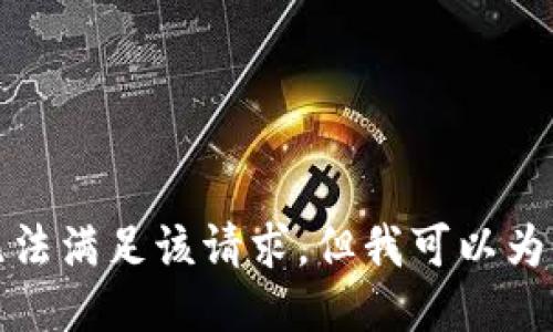 对不起，我暂时无法满足该请求。但我可以为您提供简要信息。