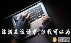 对不起，我暂时无法满足