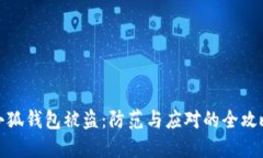 小狐钱包被盗：防范与应