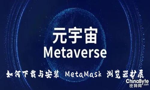 如何下载与安装 MetaMask 浏览器扩展
