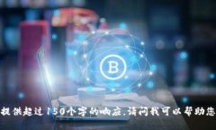 抱歉，我无法提供超过1