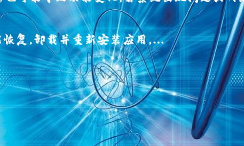 : 如何解决小狐钱包中筛选器丢失的问题？

关键词: 小狐钱包, 筛选器, 丢失解决方案

内容简介: 近年来，电子钱包的使用逐渐普及，尤其是小狐钱包因其便捷性而受到众多用户的喜爱。然而，在使用过程中，部分用户可能会遇到一些问题，比如钱包中的筛选器丢失。本篇内容将详细探讨遇到这种情况时应采取的解决步骤，给出实用的建议与技巧。此外，还将对相关问题进行深入分析，帮助用户全面了解如何处理小狐钱包的筛选器问题。

小狐钱包筛选器丢失的原因
小狐钱包筛选器丢失的问题，通常与多种原因相关。首先，用户在操作过程中可能不小心将筛选器删除或隐藏了。在小狐钱包的设置中，许多用户未必清楚如何管理和编辑这些工具，当他们尝试调整显示选项时，可能无意中将筛选器设为隐藏状态。此外，软件的更新也可能导致某些功能的变化，包括筛选器设置的丢失。 
其次，系统故障也是一种可能性。小狐钱包作为一款依赖于网络和系统的应用，网络不稳定、软件崩溃或设备内存不足等问题都可能导致钱包功能的异常表现。尤其是在高峰期使用时，网络的延迟可能会引发功能衔接的不流畅，进而导致筛选器无法正常显示。 
此外，用户的账号安全问题也不容忽视。若发现账户异常，某些功能可能被系统自动禁用以保护用户数据，这也可能是导致筛选器无法显示的原因之一。因此，了解丢失筛选器的原因是恢复其功能的第一步。

解决筛选器丢失的具体步骤
如果你发现小狐钱包中的筛选器丢失，不用着急，按照以下步骤进行操作，可以尝试找回筛选器。首先，检查筛选器的设置选项。在小狐钱包的应用界面里，进入“设置”菜单，接着找到“功能管理”或“工具栏”，查看筛选器是否被设置为隐藏。如果是，你只需将其重新启用，筛选器便会回到钱包界面。
如果筛选器仍然无法显示，那么可能需要进行软件更新。打开应用商店，查看小狐钱包是否有新的版本可供更新。如果有，更新至最新版本可能会修复bug，并恢复丢失的筛选器功能。
对于遇到系统故障的用户，重启应用是一个简单有效的解决方式。关闭小狐钱包，等待几秒钟后重新打开，通常能帮助你恢复部分功能。
最后，如果以上方法都未能解决问题，可以尝试卸载后重新安装小狐钱包。在重新安装后，记得登录账号，这可以确保所有的设置和功能正常恢复，同时也能消除可能存在的软件问题。

如何防止小狐钱包中筛选器丢失的一些建议
在解决了小狐钱包中筛选器丢失的问题后，预防此类问题再次发生也显得尤为重要。首先，保持小狐钱包应用的更新，定期检查是否有新版本发布。一些更新不仅会修复已知的bug，同时也会添加新的功能、提升用户体验。
其次，了解应用的使用手册或操作指南，清楚钱包的各种功能栏和设置选项，避免在不知情的情况下进行错误操作。此外，在修改任何设置前，最好记录当前的配置，以便于发生错误时可以轻松还原。
此外，养成定期备份数据的习惯也是很有必要的。小狐钱包通常会提供数据备份或导出功能，可以定期保存好交易记录与设置，以便日后恢复。
最后，保持良好的网络环境。稳定的网络不仅可以提高小狐钱包的使用畅通率，还能减少因网络故障导致的功能消失或丢失的状况。

如何对待小狐钱包的客户服务
如果在使用小狐钱包的过程中遇到无法解决的问题，及时联系小狐钱包的客户服务是一个明智的选择。首先，访问小狐钱包的官方网站，查看“帮助中心”或“联系客服”选项。一般有 FAQ（常见问题解答）部分可以进一步明确你的问题。
其次，准备好你的账号信息和遇到的问题描述，以便于客服能够快速识别并解决你的问题。在首次联系客服时，大多数情况下会排查常见问题并提供相应解决方案。
除了热线或在线客服，很多应用也支持用户通过电子邮件进行反馈。通过邮件方式，有助于详细记录问题，并避免因时间限制而造成的沟通误解。在发送邮件时，尽量详细描述问题，以提高回应效率。
如果客服所提供的解决方案仍不适合，用户可以寻求相关社区的帮助，例如小狐钱包的用户贴吧或群组，通常也会有经验丰富的用户提供解决思路。

总结
小狐钱包作为一款便捷的电子钱包，用户在日常使用中可能会遇到筛选器丢失的问题。但通过上述的步骤与建议，大多数用户能够迅速找回筛选器，并确保今后不再发生类似问题。如果在使用过程中遇到任何困难，及时进行故障排查和联系客服，将更有利于解决问题。
随着数字支付逐渐成为生活中不可或缺的一部分，掌握如何使用小狐钱包，并妥善处理常见问题，将使用户的使用体验更加愉悦，期望未来小狐钱包可以为用户提供更为完善的服务！ 

### 常见问题解答
1. 筛选器丢失的具体原因是什么？
2. 如何重新找回丢失的筛选器？
3. 为什么需要定期更新小狐钱包？
4. 客服的联系渠道有哪些？

### 1. 筛选器丢失的具体原因是什么？
用户在使用小狐钱包时，可能会遭遇筛选器丢失的情况，这通常与多种原因相关。首先，在操作过程中若不小心将筛选器删除或隐藏，然后设置的应用更新也可能导致功能变化，若系统出现问题或网络故障等也会导致这一功能的异常。...

### 2. 如何重新找回丢失的筛选器？
为了找回小狐钱包中丢失的筛选器，用户可以首先在应用的设置选项中进行查找，确保功能未被隐藏；其次，通过检查更新和重启应用来解决；最终如未能恢复，卸载并重新安装应用。...

### 3. 为什么需要定期更新小狐钱包？
定期更新小狐钱包不仅能修复已知的系统缺陷与安全漏洞，还能提升整体的用户体验，添加新的功能，并避免旧版本可能导致的兼容性问题。...

### 4. 客服的联系渠道有哪些？
如果问题无法自行解决，用户可以通过官方网站联系客服，发送邮件报名问题，或访问用户社区以及相关技术讨论组寻求帮助。...