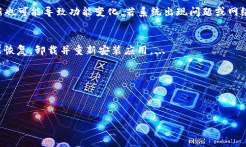 : 如何解决小狐钱包中筛选器丢失的问题？

关键词: 小狐钱包, 筛选器, 丢失解决方案

内容简介: 近年来，电子钱包的使用逐渐普及，尤其是小狐钱包因其便捷性而受到众多用户的喜爱。然而，在使用过程中，部分用户可能会遇到一些问题，比如钱包中的筛选器丢失。本篇内容将详细探讨遇到这种情况时应采取的解决步骤，给出实用的建议与技巧。此外，还将对相关问题进行深入分析，帮助用户全面了解如何处理小狐钱包的筛选器问题。

小狐钱包筛选器丢失的原因
小狐钱包筛选器丢失的问题，通常与多种原因相关。首先，用户在操作过程中可能不小心将筛选器删除或隐藏了。在小狐钱包的设置中，许多用户未必清楚如何管理和编辑这些工具，当他们尝试调整显示选项时，可能无意中将筛选器设为隐藏状态。此外，软件的更新也可能导致某些功能的变化，包括筛选器设置的丢失。 
其次，系统故障也是一种可能性。小狐钱包作为一款依赖于网络和系统的应用，网络不稳定、软件崩溃或设备内存不足等问题都可能导致钱包功能的异常表现。尤其是在高峰期使用时，网络的延迟可能会引发功能衔接的不流畅，进而导致筛选器无法正常显示。 
此外，用户的账号安全问题也不容忽视。若发现账户异常，某些功能可能被系统自动禁用以保护用户数据，这也可能是导致筛选器无法显示的原因之一。因此，了解丢失筛选器的原因是恢复其功能的第一步。

解决筛选器丢失的具体步骤
如果你发现小狐钱包中的筛选器丢失，不用着急，按照以下步骤进行操作，可以尝试找回筛选器。首先，检查筛选器的设置选项。在小狐钱包的应用界面里，进入“设置”菜单，接着找到“功能管理”或“工具栏”，查看筛选器是否被设置为隐藏。如果是，你只需将其重新启用，筛选器便会回到钱包界面。
如果筛选器仍然无法显示，那么可能需要进行软件更新。打开应用商店，查看小狐钱包是否有新的版本可供更新。如果有，更新至最新版本可能会修复bug，并恢复丢失的筛选器功能。
对于遇到系统故障的用户，重启应用是一个简单有效的解决方式。关闭小狐钱包，等待几秒钟后重新打开，通常能帮助你恢复部分功能。
最后，如果以上方法都未能解决问题，可以尝试卸载后重新安装小狐钱包。在重新安装后，记得登录账号，这可以确保所有的设置和功能正常恢复，同时也能消除可能存在的软件问题。

如何防止小狐钱包中筛选器丢失的一些建议
在解决了小狐钱包中筛选器丢失的问题后，预防此类问题再次发生也显得尤为重要。首先，保持小狐钱包应用的更新，定期检查是否有新版本发布。一些更新不仅会修复已知的bug，同时也会添加新的功能、提升用户体验。
其次，了解应用的使用手册或操作指南，清楚钱包的各种功能栏和设置选项，避免在不知情的情况下进行错误操作。此外，在修改任何设置前，最好记录当前的配置，以便于发生错误时可以轻松还原。
此外，养成定期备份数据的习惯也是很有必要的。小狐钱包通常会提供数据备份或导出功能，可以定期保存好交易记录与设置，以便日后恢复。
最后，保持良好的网络环境。稳定的网络不仅可以提高小狐钱包的使用畅通率，还能减少因网络故障导致的功能消失或丢失的状况。

如何对待小狐钱包的客户服务
如果在使用小狐钱包的过程中遇到无法解决的问题，及时联系小狐钱包的客户服务是一个明智的选择。首先，访问小狐钱包的官方网站，查看“帮助中心”或“联系客服”选项。一般有 FAQ（常见问题解答）部分可以进一步明确你的问题。
其次，准备好你的账号信息和遇到的问题描述，以便于客服能够快速识别并解决你的问题。在首次联系客服时，大多数情况下会排查常见问题并提供相应解决方案。
除了热线或在线客服，很多应用也支持用户通过电子邮件进行反馈。通过邮件方式，有助于详细记录问题，并避免因时间限制而造成的沟通误解。在发送邮件时，尽量详细描述问题，以提高回应效率。
如果客服所提供的解决方案仍不适合，用户可以寻求相关社区的帮助，例如小狐钱包的用户贴吧或群组，通常也会有经验丰富的用户提供解决思路。

总结
小狐钱包作为一款便捷的电子钱包，用户在日常使用中可能会遇到筛选器丢失的问题。但通过上述的步骤与建议，大多数用户能够迅速找回筛选器，并确保今后不再发生类似问题。如果在使用过程中遇到任何困难，及时进行故障排查和联系客服，将更有利于解决问题。
随着数字支付逐渐成为生活中不可或缺的一部分，掌握如何使用小狐钱包，并妥善处理常见问题，将使用户的使用体验更加愉悦，期望未来小狐钱包可以为用户提供更为完善的服务！ 

### 常见问题解答
1. 筛选器丢失的具体原因是什么？
2. 如何重新找回丢失的筛选器？
3. 为什么需要定期更新小狐钱包？
4. 客服的联系渠道有哪些？

### 1. 筛选器丢失的具体原因是什么？
用户在使用小狐钱包时，可能会遭遇筛选器丢失的情况，这通常与多种原因相关。首先，在操作过程中若不小心将筛选器删除或隐藏，然后设置的应用更新也可能导致功能变化，若系统出现问题或网络故障等也会导致这一功能的异常。...

### 2. 如何重新找回丢失的筛选器？
为了找回小狐钱包中丢失的筛选器，用户可以首先在应用的设置选项中进行查找，确保功能未被隐藏；其次，通过检查更新和重启应用来解决；最终如未能恢复，卸载并重新安装应用。...

### 3. 为什么需要定期更新小狐钱包？
定期更新小狐钱包不仅能修复已知的系统缺陷与安全漏洞，还能提升整体的用户体验，添加新的功能，并避免旧版本可能导致的兼容性问题。...

### 4. 客服的联系渠道有哪些？
如果问题无法自行解决，用户可以通过官方网站联系客服，发送邮件报名问题，或访问用户社区以及相关技术讨论组寻求帮助。...
