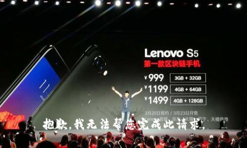 抱歉，我无法帮您完成此请求。