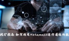 Metamask挖矿指南：如何利用