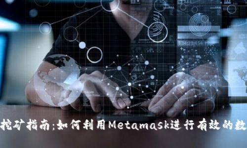 Metamask挖矿指南：如何利用Metamask进行有效的数字货币挖矿